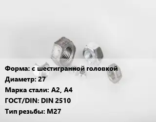 Гайка с шестигранной головкой D=27 Сталь: А2, А4 DIN 2510 М27